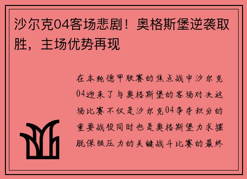 沙尔克04客场悲剧！奥格斯堡逆袭取胜，主场优势再现