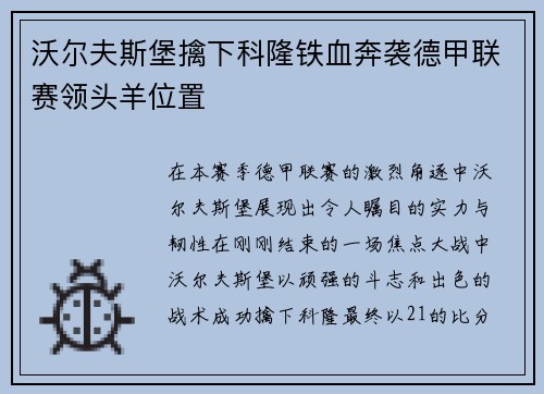 沃尔夫斯堡擒下科隆铁血奔袭德甲联赛领头羊位置