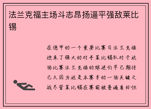 法兰克福主场斗志昂扬逼平强敌莱比锡