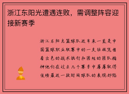 浙江东阳光遭遇连败，需调整阵容迎接新赛季
