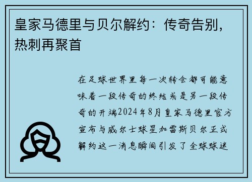 皇家马德里与贝尔解约：传奇告别，热刺再聚首