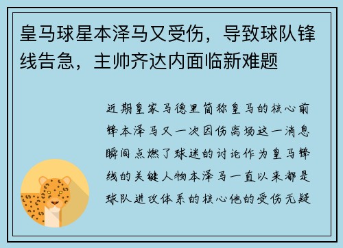 皇马球星本泽马又受伤，导致球队锋线告急，主帅齐达内面临新难题