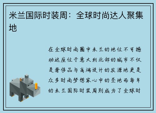 米兰国际时装周：全球时尚达人聚集地