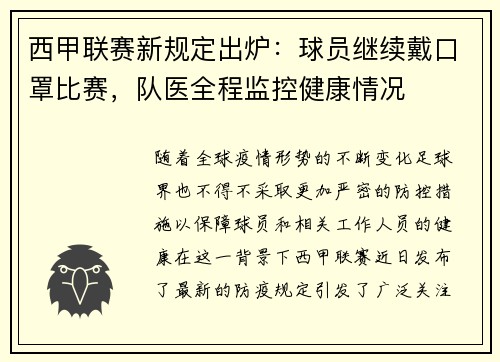 西甲联赛新规定出炉：球员继续戴口罩比赛，队医全程监控健康情况