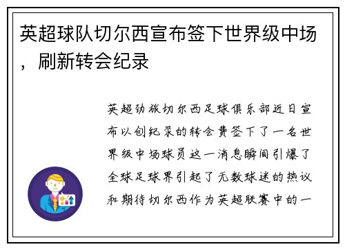 英超球队切尔西宣布签下世界级中场，刷新转会纪录