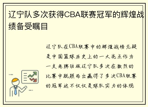 辽宁队多次获得CBA联赛冠军的辉煌战绩备受瞩目