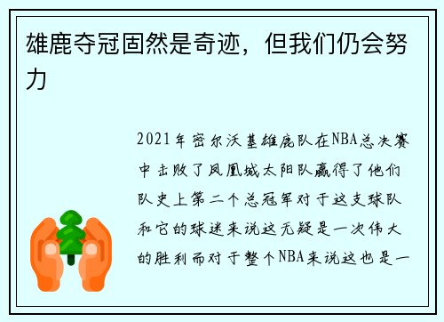 雄鹿夺冠固然是奇迹，但我们仍会努力