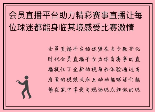 会员直播平台助力精彩赛事直播让每位球迷都能身临其境感受比赛激情
