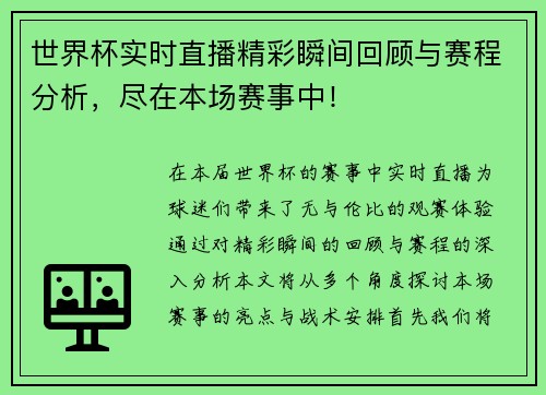 世界杯实时直播精彩瞬间回顾与赛程分析，尽在本场赛事中！