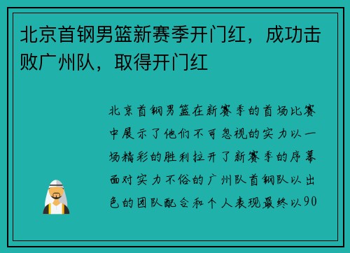 北京首钢男篮新赛季开门红，成功击败广州队，取得开门红