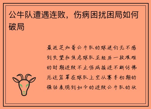 公牛队遭遇连败，伤病困扰困局如何破局