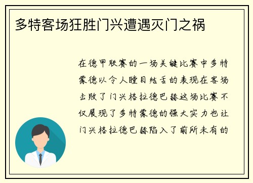 多特客场狂胜门兴遭遇灭门之祸