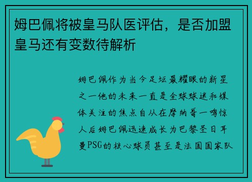 姆巴佩将被皇马队医评估，是否加盟皇马还有变数待解析