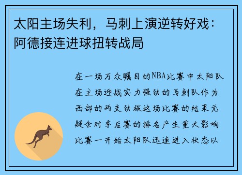 太阳主场失利，马刺上演逆转好戏：阿德接连进球扭转战局