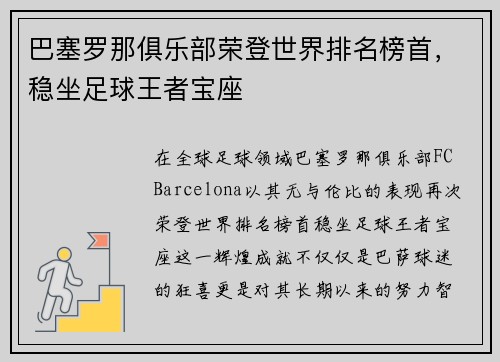 巴塞罗那俱乐部荣登世界排名榜首，稳坐足球王者宝座