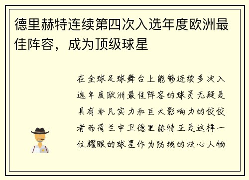 德里赫特连续第四次入选年度欧洲最佳阵容，成为顶级球星
