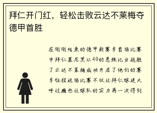 拜仁开门红，轻松击败云达不莱梅夺德甲首胜