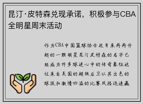 昆汀·皮特森兑现承诺，积极参与CBA全明星周末活动