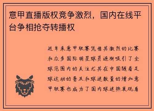 意甲直播版权竞争激烈，国内在线平台争相抢夺转播权