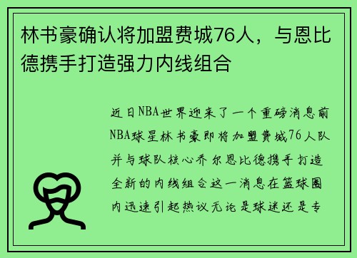 林书豪确认将加盟费城76人，与恩比德携手打造强力内线组合
