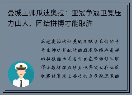 曼城主帅瓜迪奥拉：亚冠争冠卫冕压力山大，团结拼搏才能取胜
