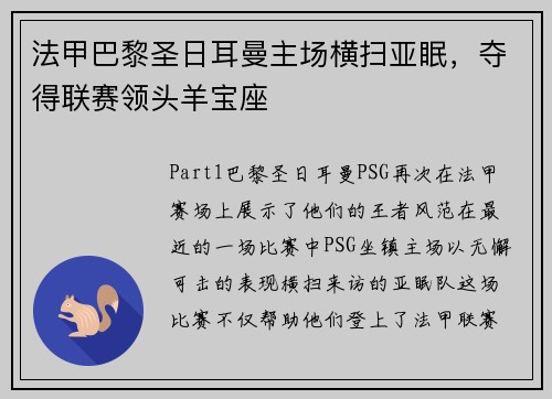 法甲巴黎圣日耳曼主场横扫亚眠，夺得联赛领头羊宝座