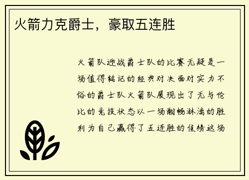 火箭力克爵士，豪取五连胜