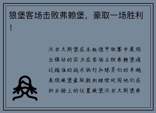 狼堡客场击败弗赖堡，豪取一场胜利！