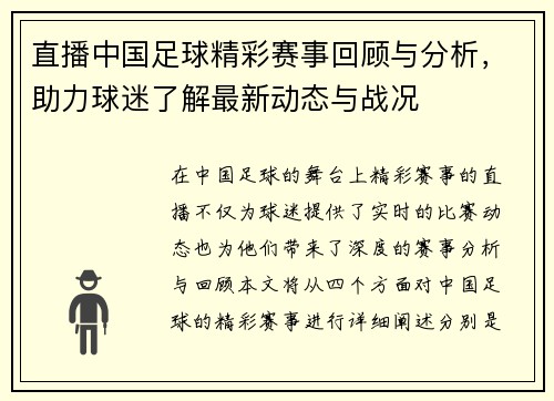 直播中国足球精彩赛事回顾与分析，助力球迷了解最新动态与战况