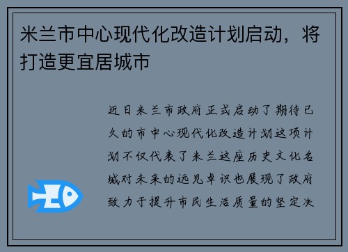 米兰市中心现代化改造计划启动，将打造更宜居城市