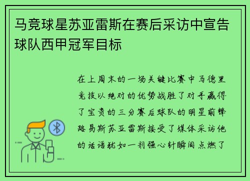 马竞球星苏亚雷斯在赛后采访中宣告球队西甲冠军目标