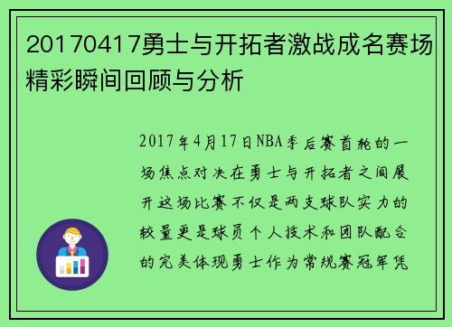 20170417勇士与开拓者激战成名赛场精彩瞬间回顾与分析