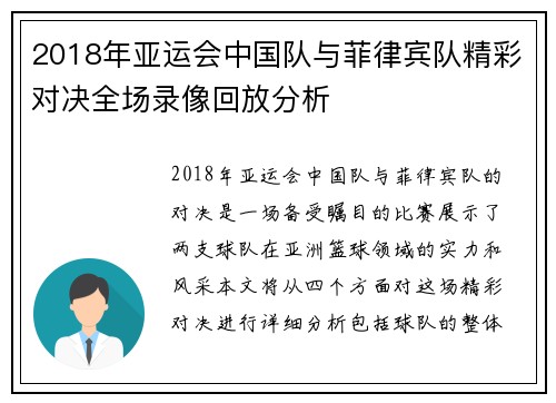 2018年亚运会中国队与菲律宾队精彩对决全场录像回放分析
