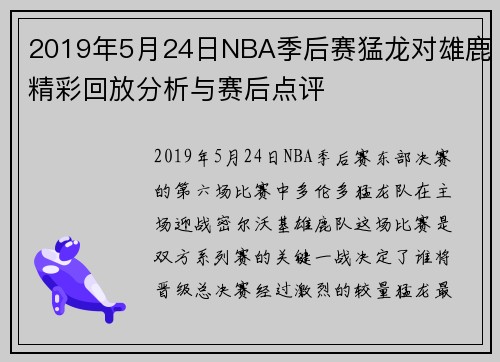 2019年5月24日NBA季后赛猛龙对雄鹿精彩回放分析与赛后点评