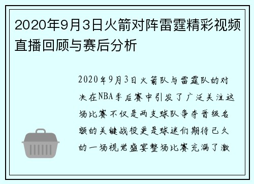 2020年9月3日火箭对阵雷霆精彩视频直播回顾与赛后分析