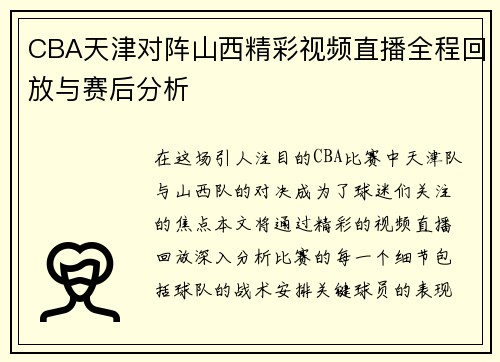CBA天津对阵山西精彩视频直播全程回放与赛后分析