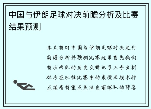 中国与伊朗足球对决前瞻分析及比赛结果预测