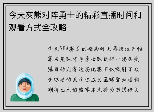 今天灰熊对阵勇士的精彩直播时间和观看方式全攻略