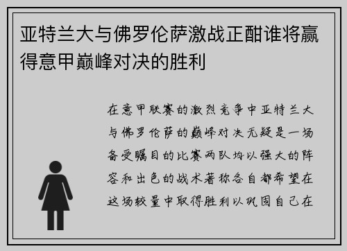 亚特兰大与佛罗伦萨激战正酣谁将赢得意甲巅峰对决的胜利