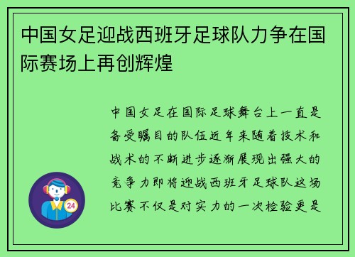 中国女足迎战西班牙足球队力争在国际赛场上再创辉煌