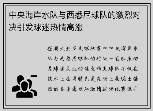 中央海岸水队与西悉尼球队的激烈对决引发球迷热情高涨