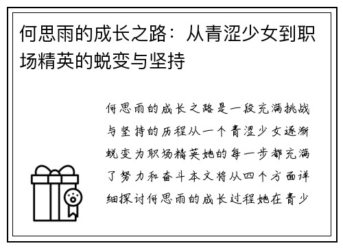 何思雨的成长之路：从青涩少女到职场精英的蜕变与坚持