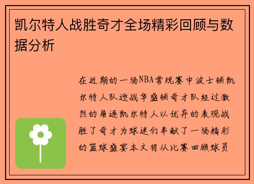 凯尔特人战胜奇才全场精彩回顾与数据分析