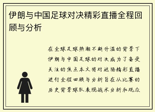 伊朗与中国足球对决精彩直播全程回顾与分析
