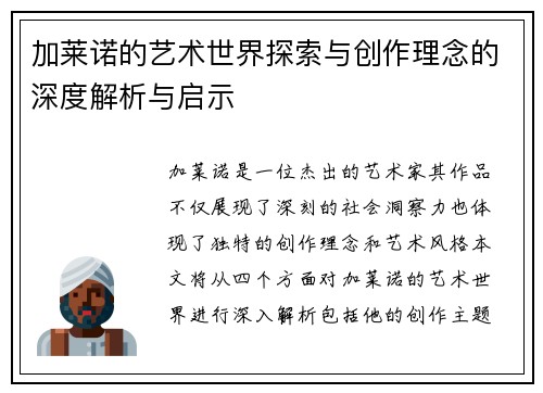 加莱诺的艺术世界探索与创作理念的深度解析与启示