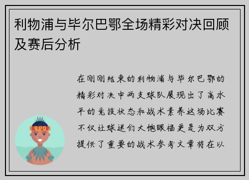 利物浦与毕尔巴鄂全场精彩对决回顾及赛后分析
