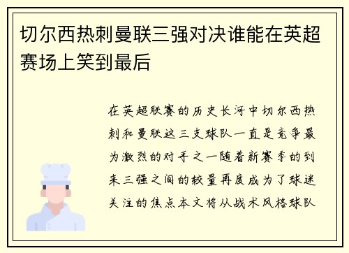 切尔西热刺曼联三强对决谁能在英超赛场上笑到最后