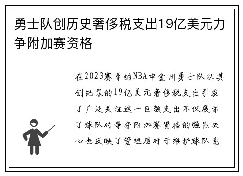勇士队创历史奢侈税支出19亿美元力争附加赛资格