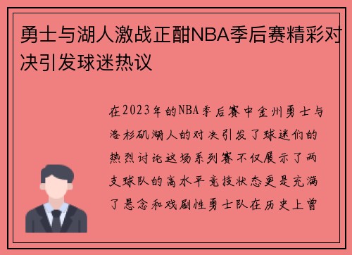 勇士与湖人激战正酣NBA季后赛精彩对决引发球迷热议