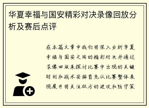 华夏幸福与国安精彩对决录像回放分析及赛后点评
